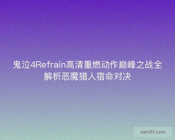 鬼泣4Refrain高清重燃动作巅峰之战全解析恶魔猎人宿命对决 鬼泣4Refrain高清重燃动作巅峰之战全解析恶魔猎人宿命对决