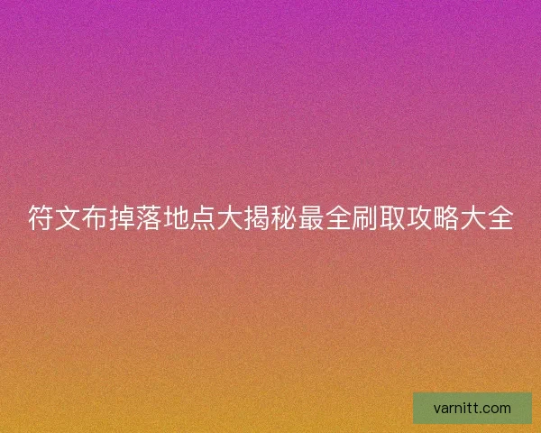 符文布掉落地点大揭秘最全刷取攻略大全 符文布掉落地点大揭秘最全刷取攻略大全